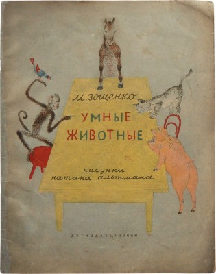 [Альтман Н., мастер книжной иллюстрации]Зощенко М. Умные животные / рис. Н. Альтмана. М., 1939.